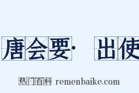 唐会要·出使是什么意思的图片